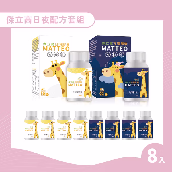 傑立高日夜配方套組