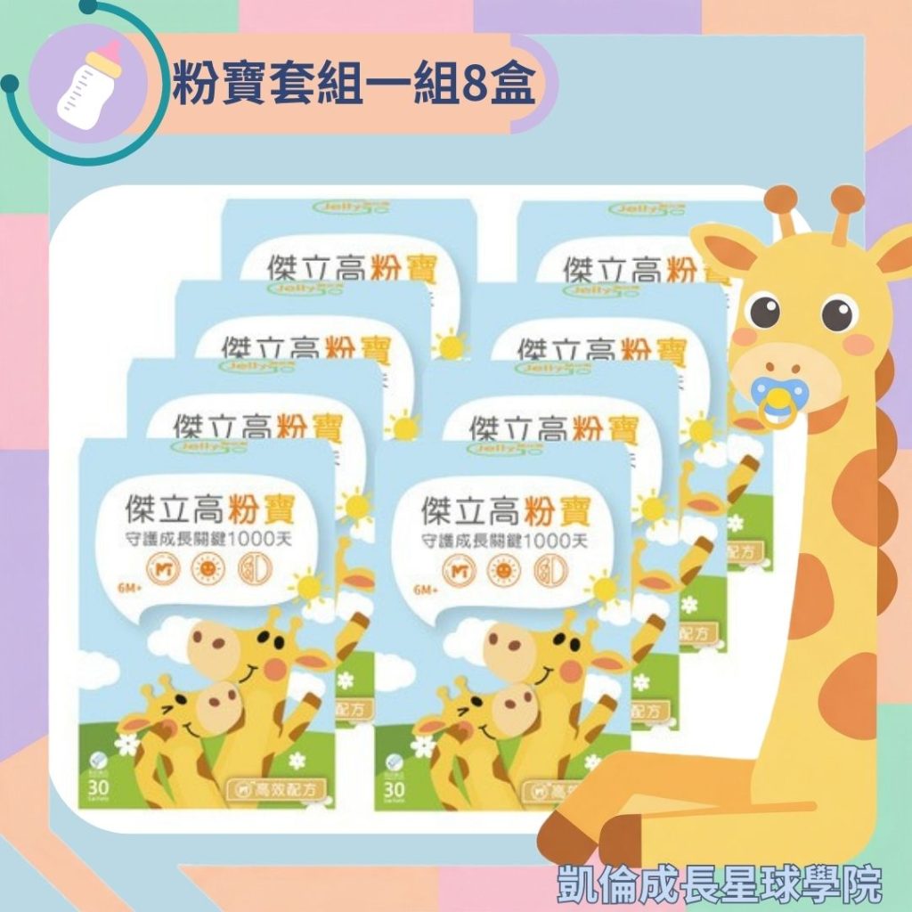 傑立高粉寶_一組8盒